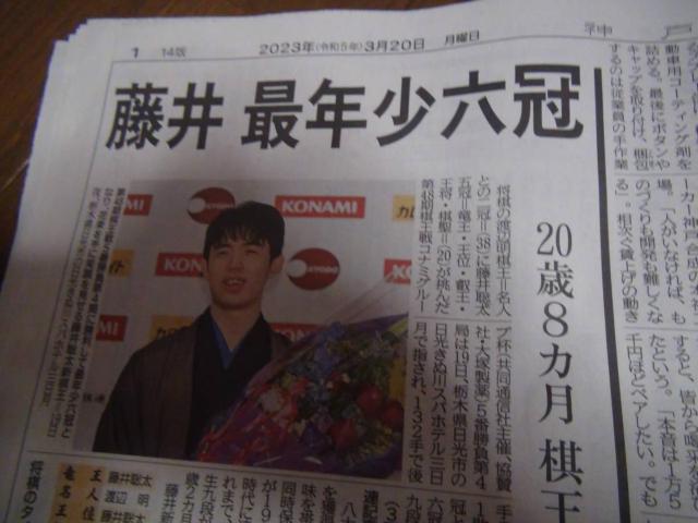 藤井聡太新棋王「最年少六冠」2023年3月20日(月) 神戸新聞 !。 < ホビー  藤井聡太新棋王「最年少六冠」2023年3月20日(月) 神戸新聞 !。 < ホビーの