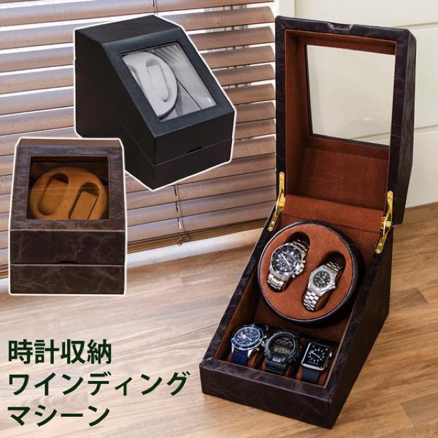 【送料無料】時計収納 ワインディングマシーン ケース 回転式 ブラウン ブラック < 男性アクセサリー/時計  【送料無料】時計収納 ワインディングマシーン ケース 回転式 ブラウン ブラック  < 男性アクセサリー/時計の
