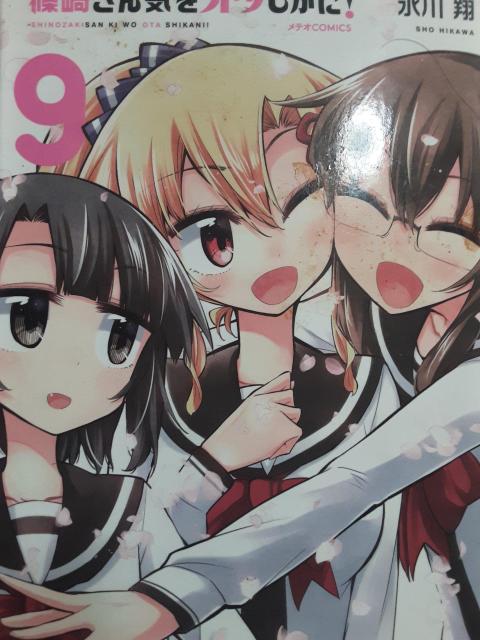 氷川翔「篠崎さん気をオタしかに!」全9巻9冊セット送料無料 < アニメ/コミック/キャラクター 氷川翔「篠崎さん気をオタしかに!」全9巻9冊セット送料無料 < アニメ/コミック/キャラクターの