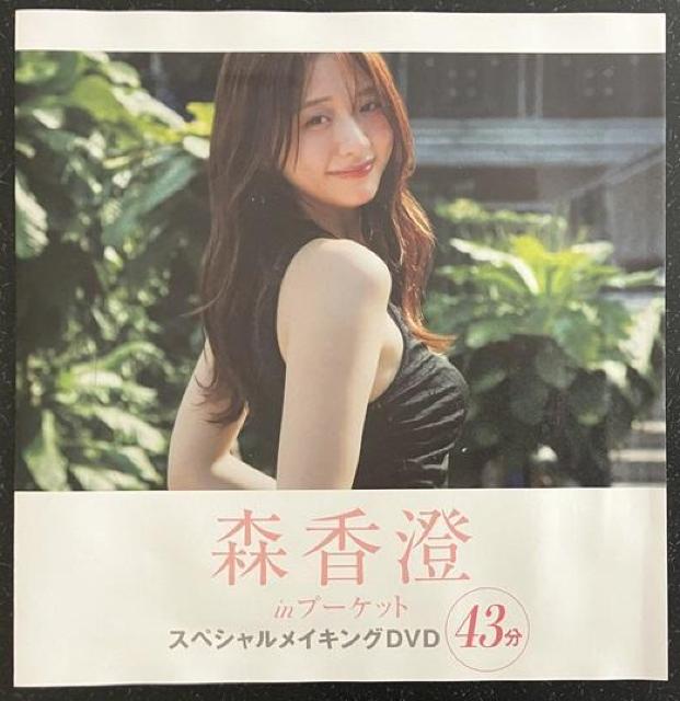 元テレビ東京女子アナ「森香澄」の非売品未開封のDVD < タレントグッズ  元テレビ東京女子アナ「森香澄」の非売品未開封のDVD < タレントグッズの