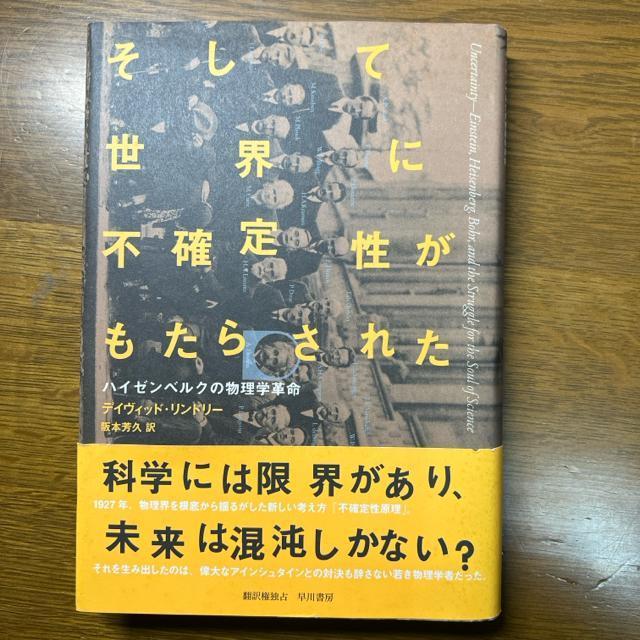 そして世界に不確定性がもたらされた : ハイゼンベルクの物理学革命 【単行本】 < 本/雑誌  そして世界に不確定性がもたらされた : ハイゼンベルクの物理学革命 【単行本】 < 本/雑誌の