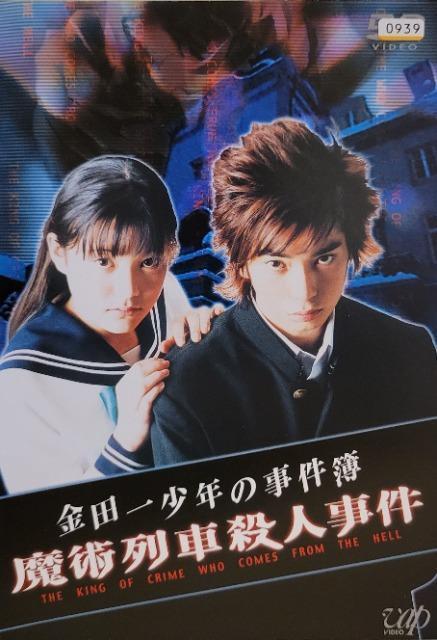 中古DVD 金田一少年の事件簿 〜魔術列車殺人事件 < CD/DVD/ビデオ  中古DVD 金田一少年の事件簿 〜魔術列車殺人事件  < CD/DVD/ビデオの