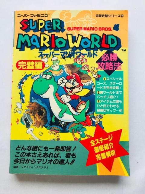 スーパーマリオワールド 必勝攻略法 完璧編 攻略本 ガイド SFC SNES < ゲーム本体/ソフト スーパーマリオワールド 必勝攻略法 完璧編 攻略本 ガイド SFC SNES < ゲーム本体/ソフトの