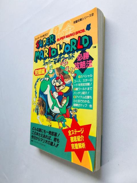 スーパーマリオワールド 必勝攻略法 完璧編 攻略本 ガイド SFC SNES < ゲーム本体/ソフト スーパーマリオワールド 必勝攻略法 完璧編 攻略本 ガイド SFC SNES < ゲーム本体/ソフトの