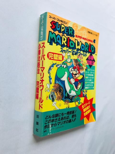 スーパーマリオワールド 必勝攻略法 完璧編 攻略本 ガイド SFC SNES < ゲーム本体/ソフト スーパーマリオワールド 必勝攻略法 完璧編 攻略本 ガイド SFC SNES < ゲーム本体/ソフトの