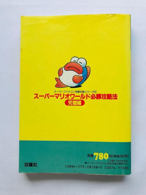 スーパーマリオワールド 必勝攻略法 完璧編 攻略本 ガイド SFC SNES < ゲーム本体/ソフト スーパーマリオワールド 必勝攻略法 完璧編 攻略本 ガイド SFC SNES < ゲーム本体/ソフトの
