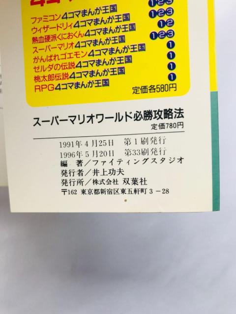 スーパーマリオワールド 必勝攻略法 完璧編 攻略本 ガイド SFC SNES < ゲーム本体/ソフト スーパーマリオワールド 必勝攻略法 完璧編 攻略本 ガイド SFC SNES < ゲーム本体/ソフトの