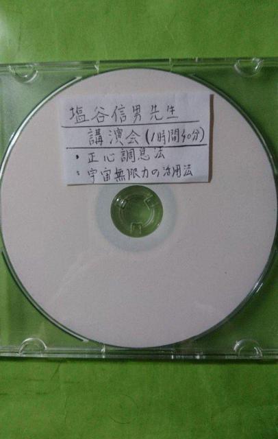 整体カイロ アクチベーター ルーチン セミナーDVD◆塩谷信男講演会【正心調息法と宇宙無限力の活用法】DVD < 本/雑誌  整体カイロ アクチベーター ルーチン セミナーDVD◆塩谷信男講演会【正心調息法と宇宙無限力の活用法】DVD < 本/雑誌の