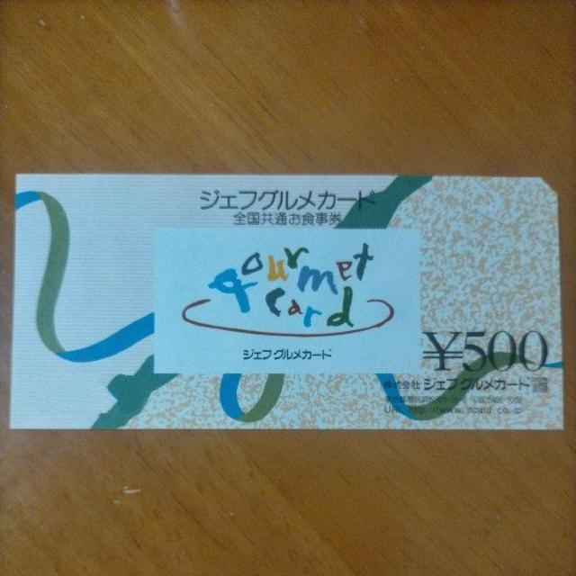 送料85円〜 ジェフグルメカード 500円 入札くじ < チケット/金券 送料85円〜 ジェフグルメカード 500円 入札くじ < チケット/金券の