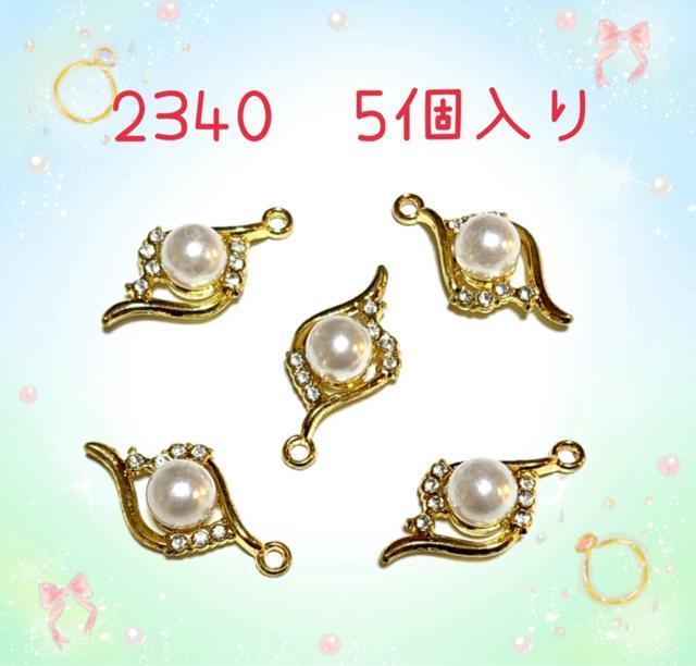 2340 パールのペンダントトップ 5個入り 金色 ジルコニア付き 合成パール 金属パーツ < ペット/手芸/園芸 2340 パールのペンダントトップ 5個入り 金色 ジルコニア付き 合成パール 金属パーツ < ペット/手芸/園芸の