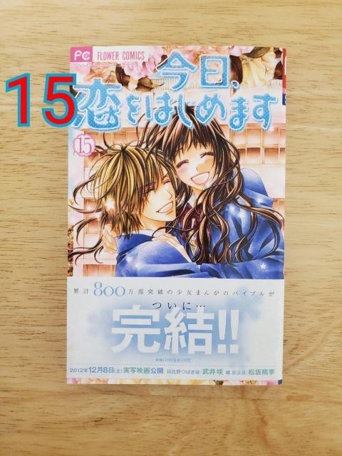 今日、恋をはじめます 15 < アニメ/コミック/キャラクター 今日、恋をはじめます 15 < アニメ/コミック/キャラクターの