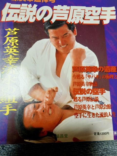 伝説の芦原空手 < 本/雑誌  伝説の芦原空手 < 本/雑誌の