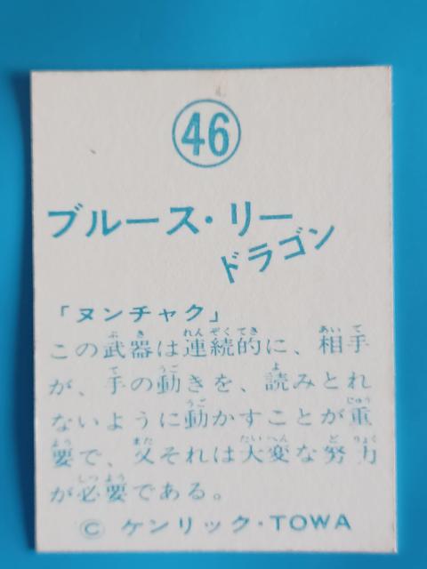 ブルース・リー ミニカード 46「ヌンチャク」ドラゴン ケンリック TOWA 昭和レトロ 当時物 縦7cm幅5cm < トレーディングカード ブルース・リー ミニカード 46「ヌンチャク」ドラゴン ケンリック TOWA 昭和レトロ 当時物 縦7cm幅5cm < トレーディングカードの