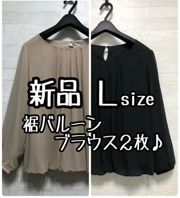 新品☆L♪裾バルーン体型カバー♪シフォンブラウス2枚♪裏地2種☆Q325 < 女性ファッション  新品☆L♪裾バルーン体型カバー♪シフォンブラウス2枚♪裏地2種☆Q325  < 女性ファッションの