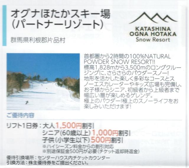 日本駐車場AA☆オグナほたかスキー場 リフト利用割引券 1枚 数変更可 最大5名(枚数変更可) 最大5名で7500円の割引可能 < チケット/金券  日本駐車場AA☆オグナほたかスキー場 リフト利用割引券 1枚 数変更可 最大5名(枚数変更可) 最大5名で7500円の割引可能  < チケット/金券の
