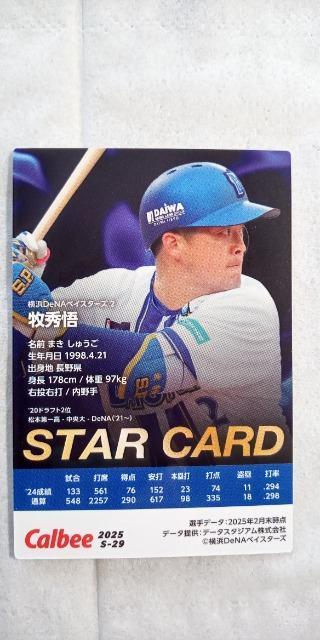2025プロ野球チップス第2弾・DeNA牧秀悟スターカード < トレーディングカード 2025プロ野球チップス第2弾・DeNA牧秀悟スターカード < トレーディングカードの