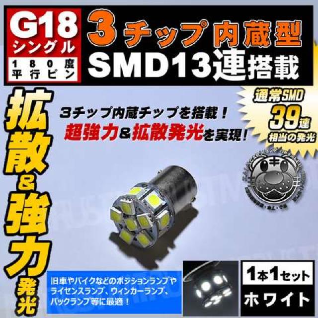 LED G18 BA15S シングル 3チップSMD 13連 ホワイト 白 旧車等に エムトラ < 自動車/バイク LED G18 BA15S シングル 3チップSMD 13連 ホワイト 白 旧車等に エムトラ < 自動車/バイク