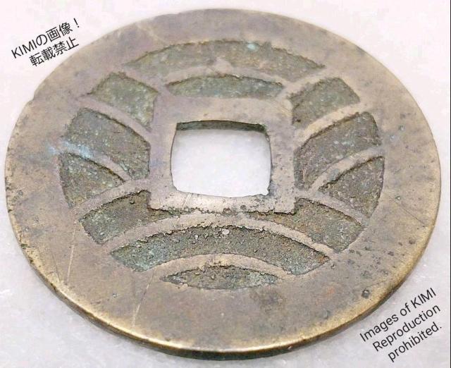 寛永通寳 寛永通宝 かんえいつうほう 直径28mm 厚さ1.2mm 波形 江戸時代 銭貨 寛永 幕末 古銭 Old Coins < ホビー  寛永通寳 寛永通宝 かんえいつうほう 直径28mm 厚さ1.2mm 波形 江戸時代 銭貨 寛永 幕末 古銭 Old Coins < ホビーの