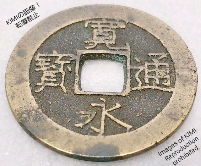 寛永通寳 寛永通宝 かんえいつうほう 直径28mm 厚さ1.2mm 波形 江戸時代 銭貨 寛永 幕末 古銭 Old Coins < ホビー  寛永通寳 寛永通宝 かんえいつうほう 直径28mm 厚さ1.2mm 波形 江戸時代 銭貨 寛永 幕末 古銭 Old Coins < ホビーの