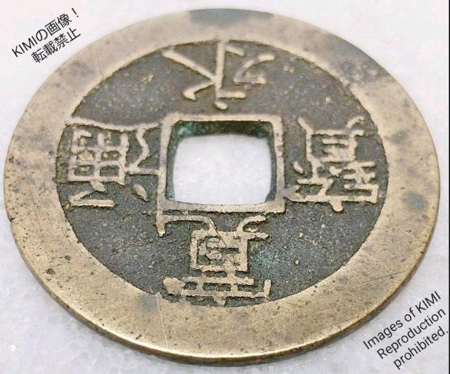 寛永通寳 寛永通宝 かんえいつうほう 直径28mm 厚さ1.2mm 波形 江戸時代 銭貨 寛永 幕末 古銭 Old Coins < ホビー  寛永通寳 寛永通宝 かんえいつうほう 直径28mm 厚さ1.2mm 波形 江戸時代 銭貨 寛永 幕末 古銭 Old Coins < ホビーの