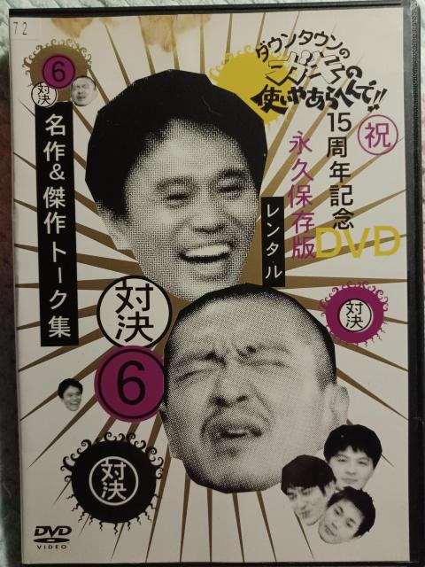 ☆ダウンタウン ガキの使いやあらへんで!☆対決6 < CD/DVD/ビデオ  ☆ダウンタウン ガキの使いやあらへんで!☆対決6  < CD/DVD/ビデオの