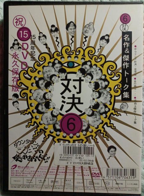 ☆ダウンタウン ガキの使いやあらへんで!☆対決6 < CD/DVD/ビデオ  ☆ダウンタウン ガキの使いやあらへんで!☆対決6 < CD/DVD/ビデオの