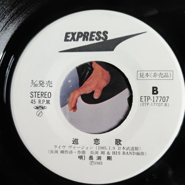 長渕剛 EP見本盤 巡 恋 歌 / 久しぶりに俺は泣いたんだ < CD/DVD/ビデオ  長渕剛 EP見本盤 巡 恋 歌 / 久しぶりに俺は泣いたんだ < CD/DVD/ビデオの