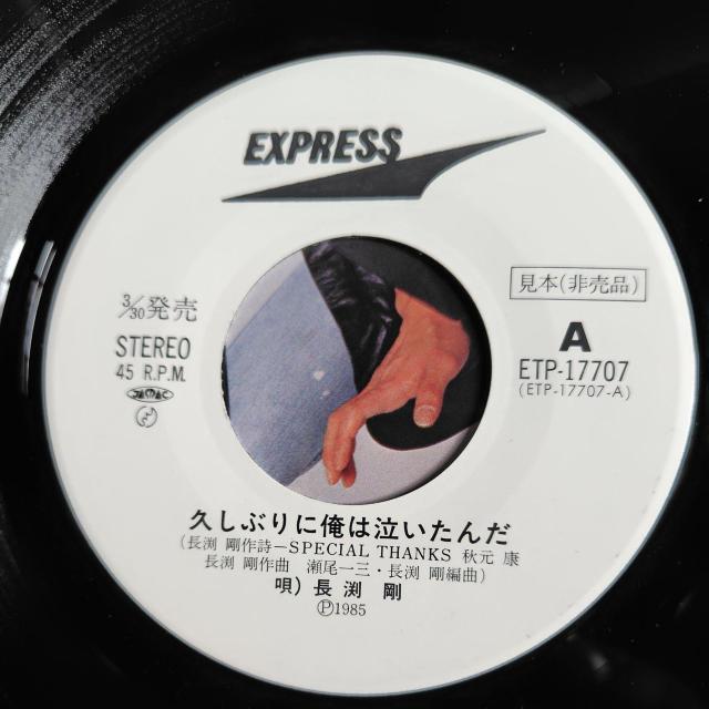 長渕剛 EP見本盤 巡 恋 歌 / 久しぶりに俺は泣いたんだ < CD/DVD/ビデオ  長渕剛 EP見本盤 巡 恋 歌 / 久しぶりに俺は泣いたんだ < CD/DVD/ビデオの