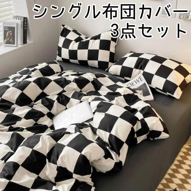 ☆シングル布団カバー☆3点セット チェッカー柄 < インテリア/ライフ  ☆シングル布団カバー☆3点セット チェッカー柄  < インテリア/ライフの