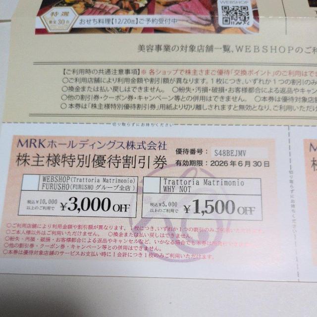 MRKホールディング株主優待割引券 1枚 < チケット/金券 MRKホールディング株主優待割引券 1枚 < チケット/金券の