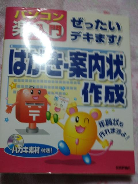 パソコン 楽ラク入門 はがき 案内状 作成 ☆ 技術評論社 < 本/雑誌 パソコン 楽ラク入門 はがき 案内状 作成 ☆ 技術評論社 < 本/雑誌の