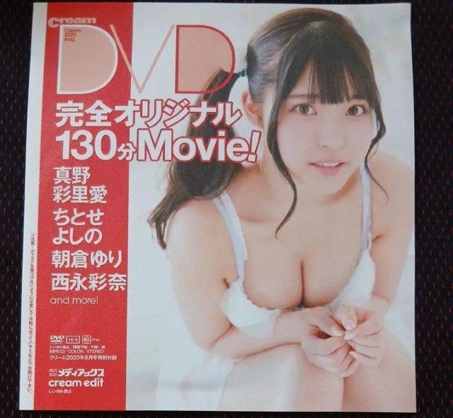 完全オリジナル未完封DVD 時間130分越 真野彩里愛 ちとせよしの 朝倉ゆり 西永彩奈 グラビアアイドル女性 2020年版 < タレントグッズ 完全オリジナル未完封DVD 時間130分越 真野彩里愛 ちとせよしの 朝倉ゆり 西永彩奈 グラビアアイドル女性 2020年版 < タレントグッズの