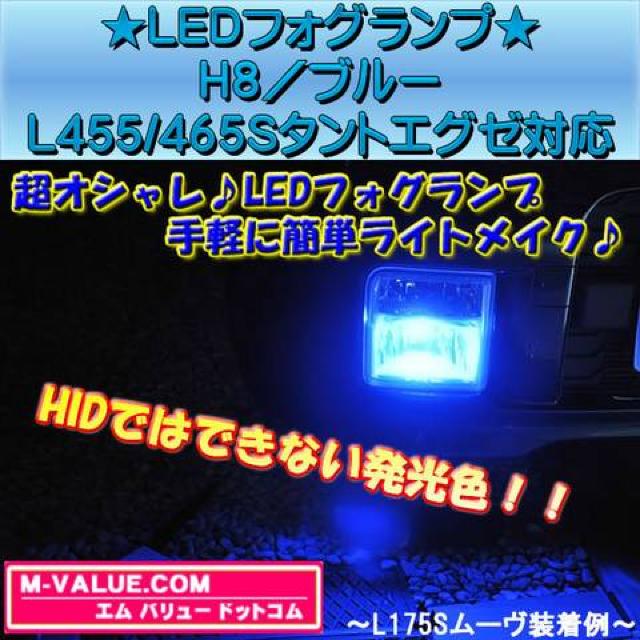 超LED】LEDフォグランプH8/ブルー青■L455/465Sタントエグゼ対応 < 自動車/バイク 超LED】LEDフォグランプH8/ブルー青■L455/465Sタントエグゼ対応 < 自動車/バイク