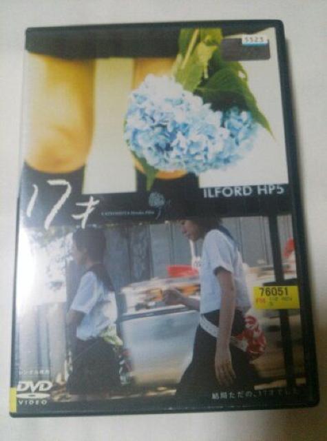 超希少 木下ほうか監督作品 17才 レンタル落ち < CD/DVD/ビデオ  超希少 木下ほうか監督作品 17才 レンタル落ち  < CD/DVD/ビデオの