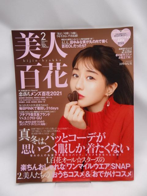 A2111 美人百花(びじんひゃっか) 2021年 2 月号 < 本/雑誌  A2111 美人百花(びじんひゃっか) 2021年 2 月号  < 本/雑誌の