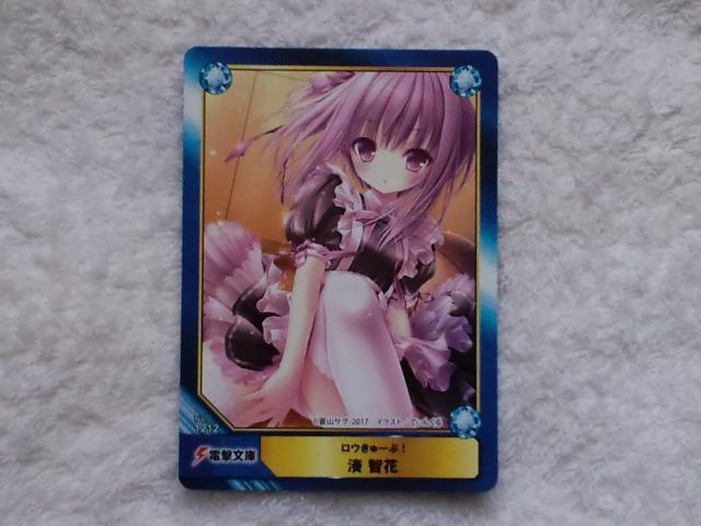 ロウきゅーぶ!☆非売品カード湊智花 < アニメ/コミック/キャラクター ロウきゅーぶ!☆非売品カード湊智花 < アニメ/コミック/キャラクターの