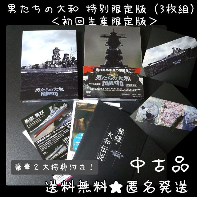 DVD★『男たちの大和 特別限定版(3枚組)<初回生産限定版>』豪華2大特典付き < CD/DVD/ビデオ  DVD★『男たちの大和 特別限定版(3枚組)<初回生産限定版>』豪華2大特典付き  < CD/DVD/ビデオの