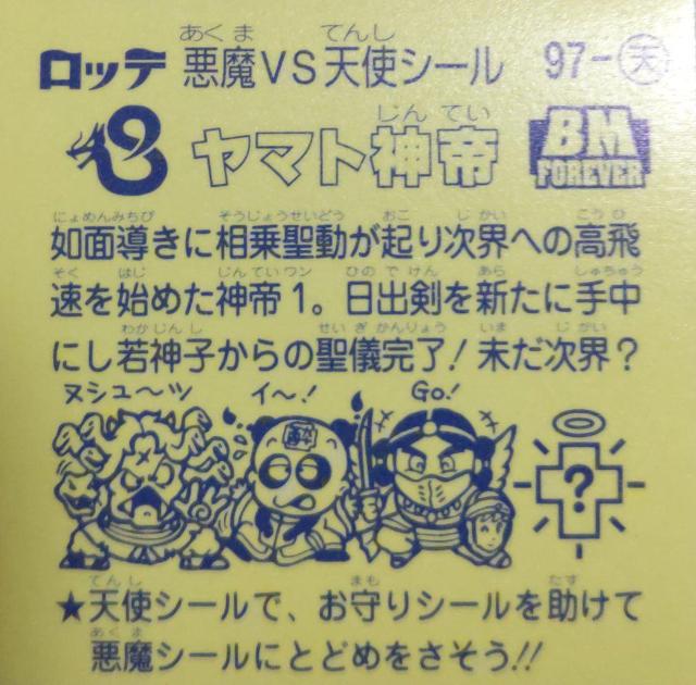普通郵便送料込 ビックリマンフォーエバー ヤマト神帝 < ホビー  普通郵便送料込 ビックリマンフォーエバー ヤマト神帝 < ホビーの