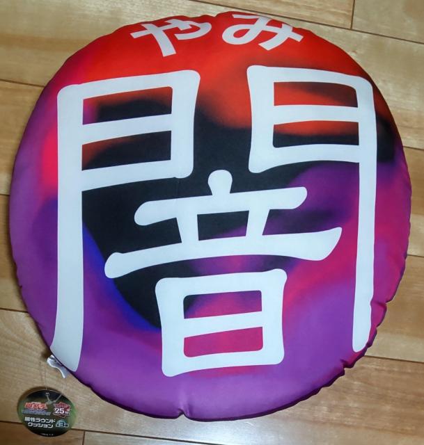未使用遊戯王属性ラウンドクッション < アニメ/コミック/キャラクター  未使用遊戯王属性ラウンドクッション  < アニメ/コミック/キャラクターの