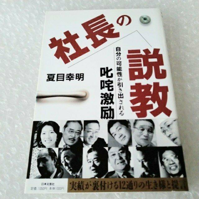 【帯付・初版】単行本「社長の説教!!自分の可能性が引き出される叱咤激励」 < 本/雑誌  【帯付・初版】単行本「社長の説教!!自分の可能性が引き出される叱咤激励」  < 本/雑誌の