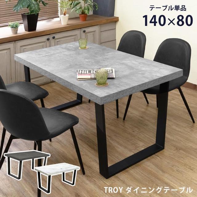 【送料無料】TROY ダイニングテーブル 140×80cm 石目調 ストーン柄 マーブル 大理石柄 高級感 < インテリア/ライフ 【送料無料】TROY ダイニングテーブル 140×80cm 石目調 ストーン柄 マーブル 大理石柄 高級感 < インテリア/ライフの