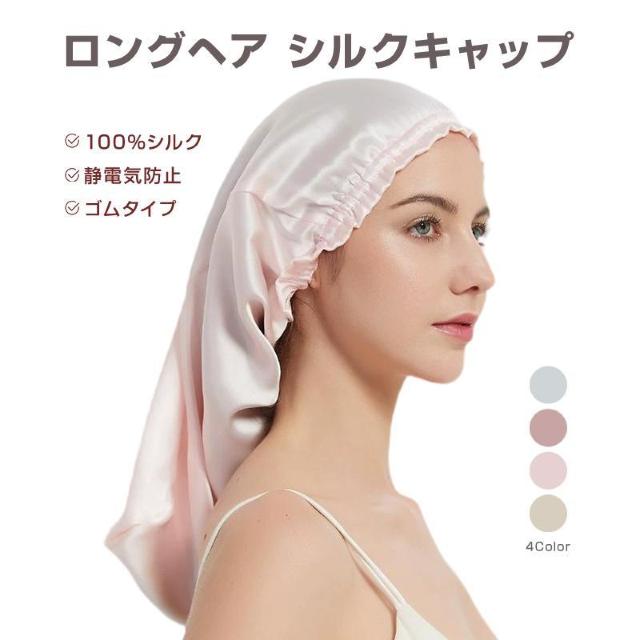ナイトキャップ シルクキャップ ロングヘア対応 100%シルク 女性用 保湿 ヘアケア 髪 乾燥 ダメージ 軽減 夜 睡眠 就寝用 < インテリア/ライフ ナイトキャップ シルクキャップ ロングヘア対応 100%シルク 女性用 保湿 ヘアケア 髪 乾燥 ダメージ 軽減 夜 睡眠 就寝用 < インテリア/ライフの