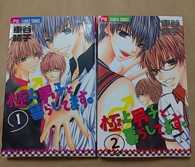 マンガ本 全巻セット 漫画本 極上男子と暮らしてます。 < アニメ/コミック/キャラクター マンガ本 全巻セット 漫画本 極上男子と暮らしてます。 < アニメ/コミック/キャラクターの