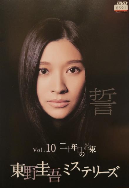 中古DVD 東野圭吾ミステリーズ 第10話「二十年目の約束」 < CD/DVD/ビデオ  中古DVD 東野圭吾ミステリーズ 第10話「二十年目の約束」  < CD/DVD/ビデオの