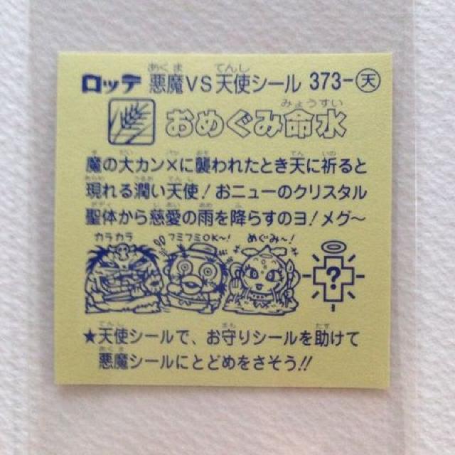 ビックリマン 第32弾  373-天   おめぐみ命水 < ホビー  ビックリマン 第32弾  373-天   おめぐみ命水 < ホビーの