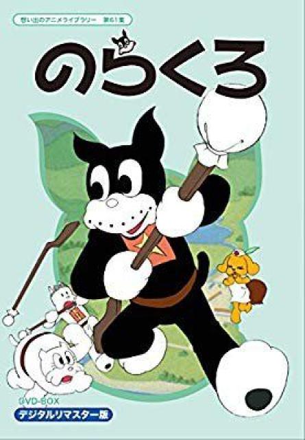 ☆のらくろ DVD-BOX ☆デジタルリマスター版 < CD/DVD/ビデオ  ☆のらくろ DVD-BOX ☆デジタルリマスター版  < CD/DVD/ビデオの