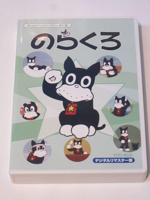 ☆のらくろ DVD-BOX ☆デジタルリマスター版 < CD/DVD/ビデオ  ☆のらくろ DVD-BOX ☆デジタルリマスター版 < CD/DVD/ビデオの
