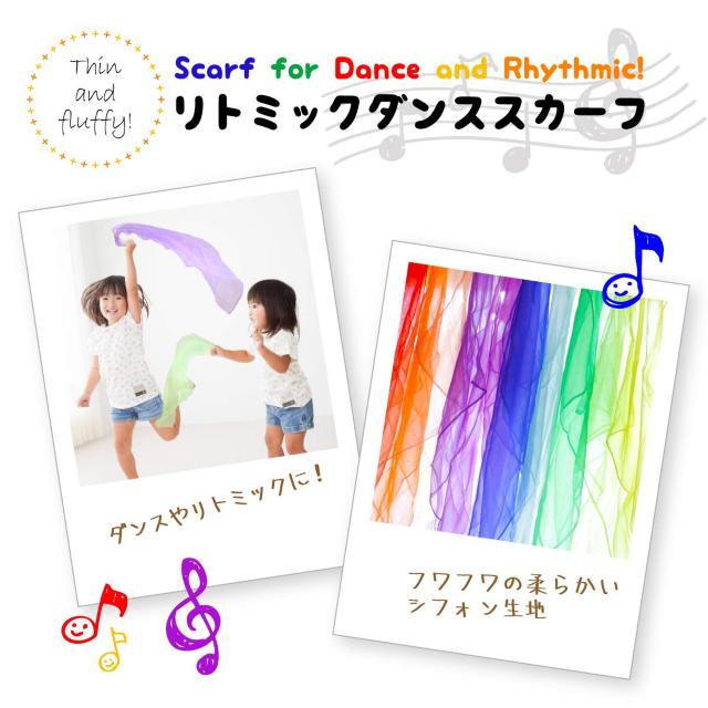 リトミックダンススカーフ 10色セット オーガンジー < 女性ファッション  リトミックダンススカーフ 10色セット オーガンジー < 女性ファッションの