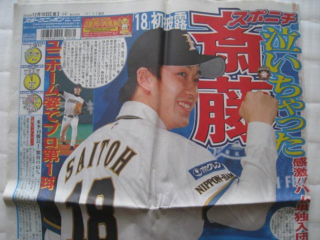 ☆ スポーツ新聞 ☆ 斎藤佑樹  ☆ 引退試合&入団会見 < レジャー/スポーツ  ☆ スポーツ新聞 ☆ 斎藤佑樹  ☆ 引退試合&入団会見 < レジャー/スポーツの