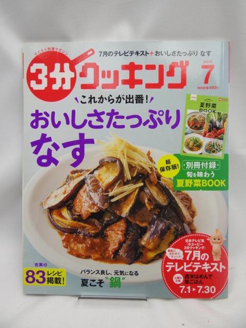 2304 3分クッキング 2016年7月号 < 本/雑誌  2304 3分クッキング 2016年7月号  < 本/雑誌の
